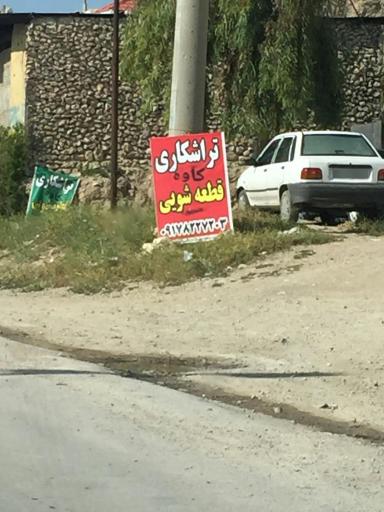 عکس تراشکاری و قطعه شویی کاوه