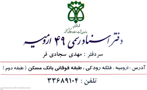 عکس دفترخانه ۴۹ ارومیه