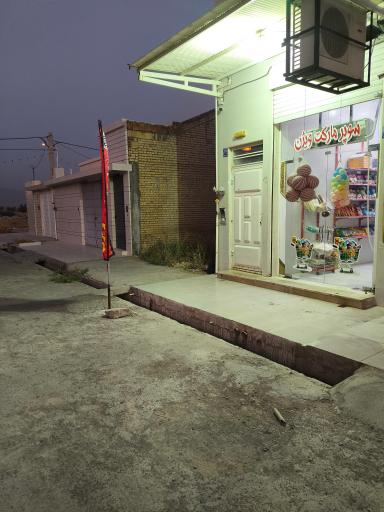 عکس سوپر مارکت ویژن