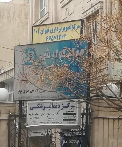 عکس مرکز گوارش کودکان تهران 