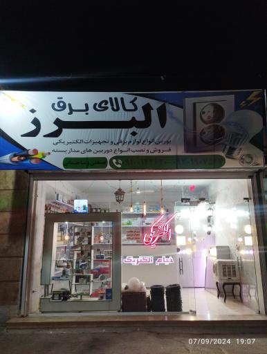 عکس کالای برق البرز