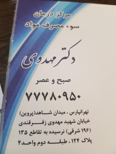 عکس کلینیک ترک اعتیاد دکتر مهدوی