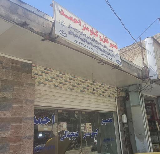 عکس تعمیر کیلومتر احمد