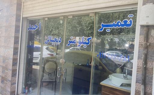 عکس تعمیر کیلومتر احمد