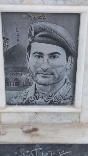 عکس مزار شهید علی آقایی 