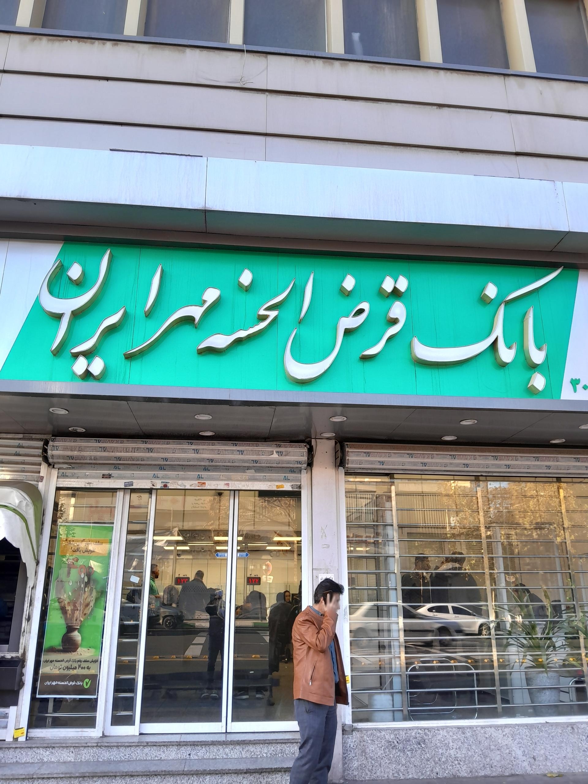 عکس بانک قرض الحسنه مهر ایران شعبه شهید بهشتی شعبه اصفهانی ها