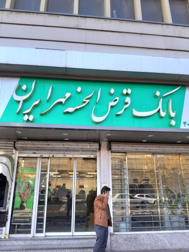 عکس بانک قرض الحسنه مهر ایران شعبه شهید بهشتی