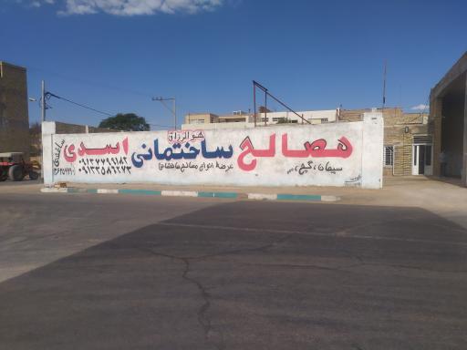 عکس مصالح ساختمانی اسدی