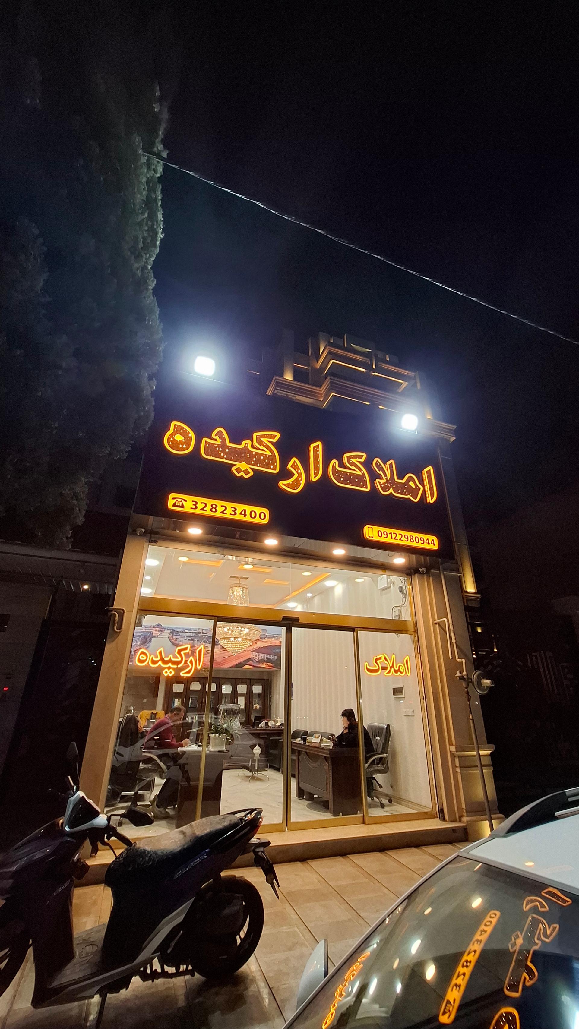 عکس املاک ارکیده