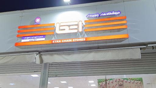 عکس فروشگاه اتکا 