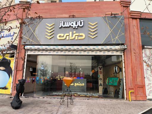 عکس تابلو سازی دیزاین