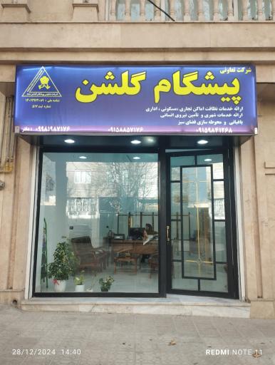 عکس شرکت خدمات نظافتی پیشگام گلشن