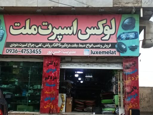 عکس  لوکس اسپرت ملت