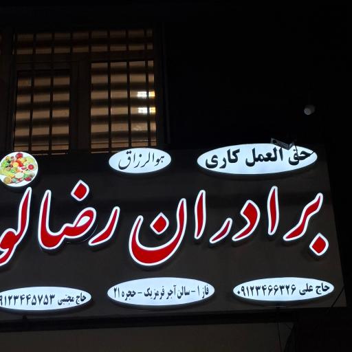 عکس حق العمل کاری برادران رضالو