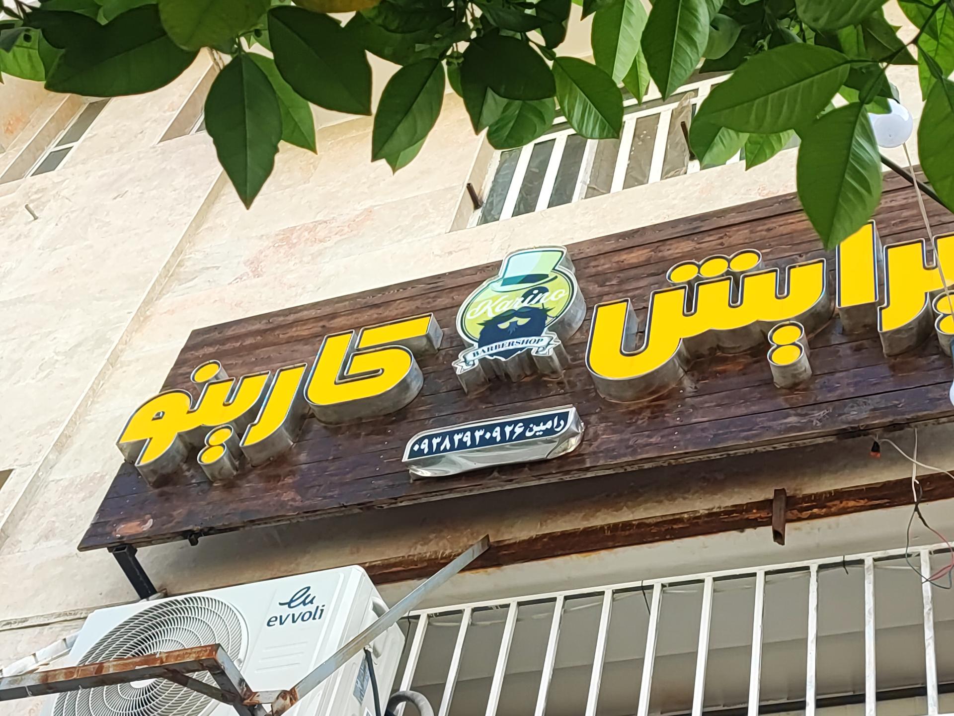 عکس پیرایش کارینو 