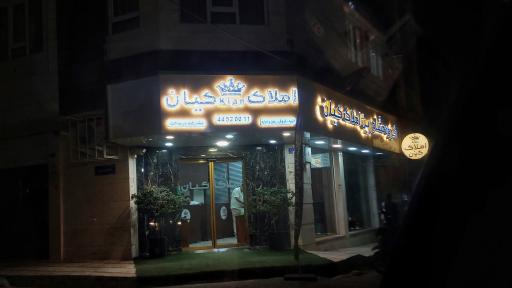 عکس مشاور املاک کیان