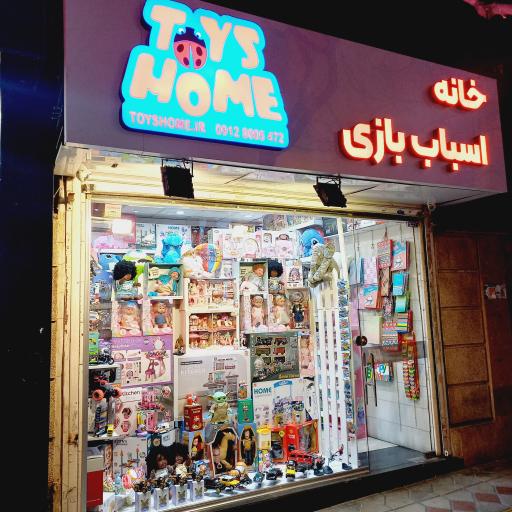 عکس خانه اسباب بازی