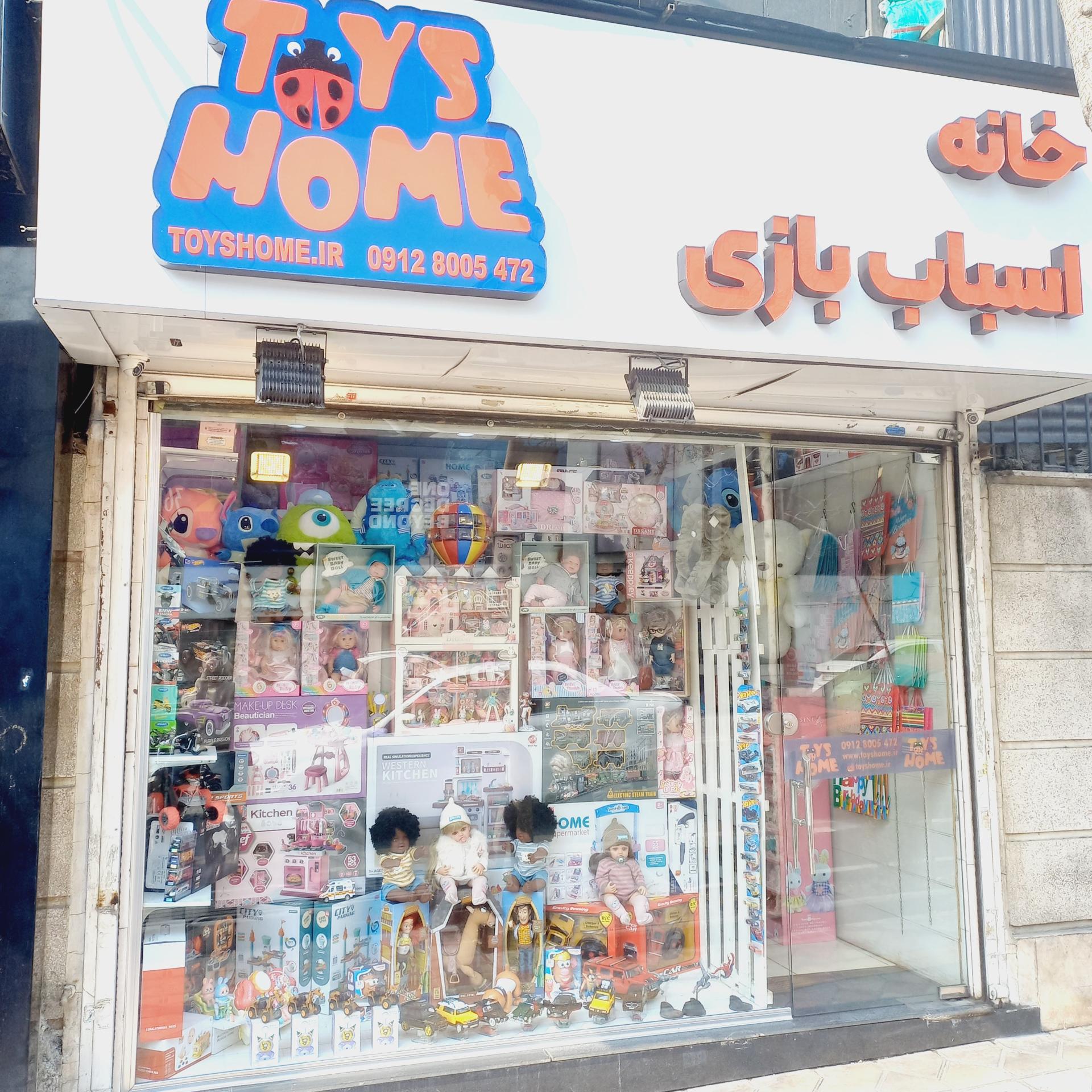 عکس خانه اسباب بازی