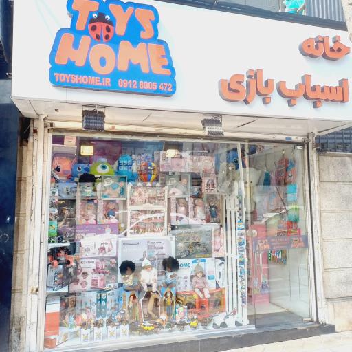 عکس خانه اسباب بازی