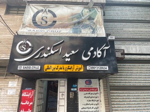 عکس اموزشگاه ارايشگري اسكندري