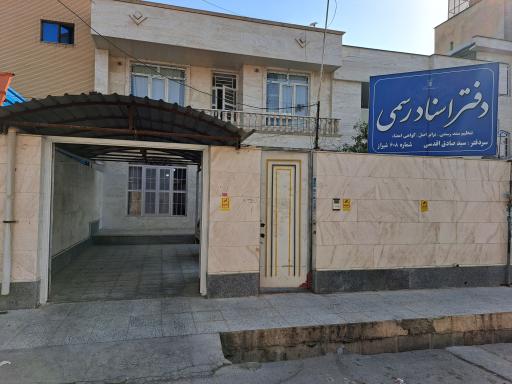عکس دفتر اسناد رسمی ۶۰۸ شیراز