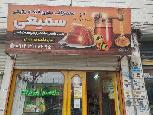 عکس محصولات بدون قند و عسل خوانسار