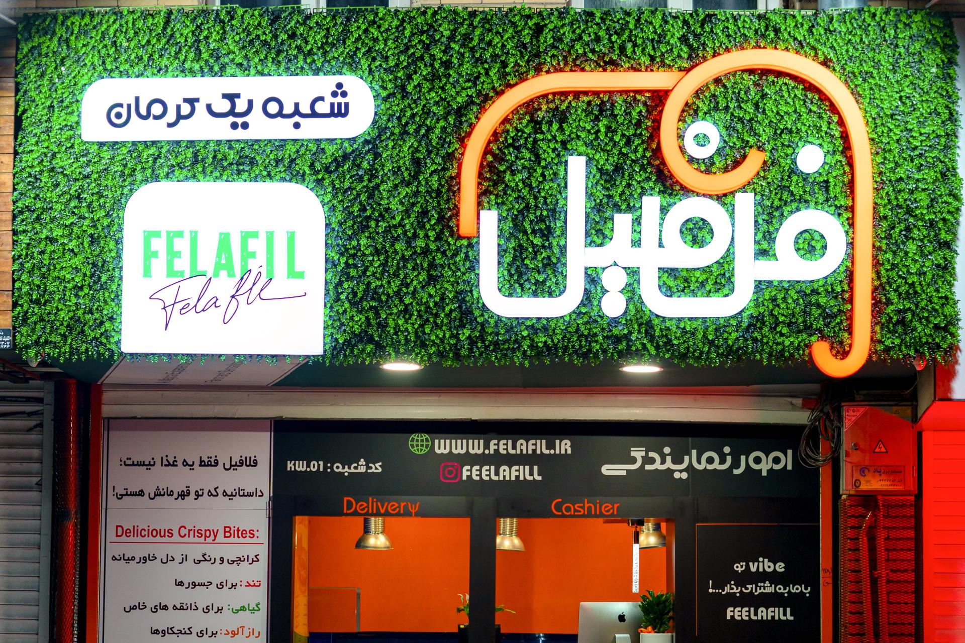 عکس فست فود فلافیل