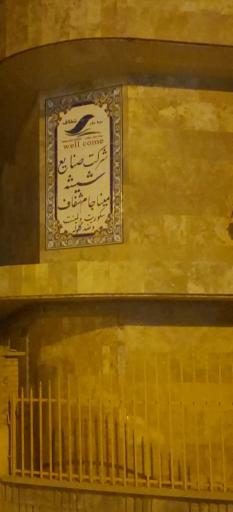 عکس شرکت شیشه مینا جام شفاف 