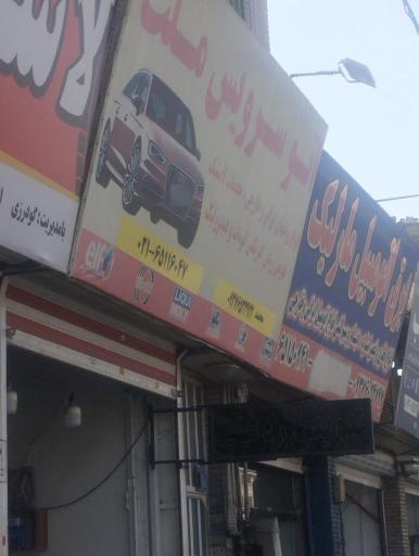 عکس اتو سرویس ملت