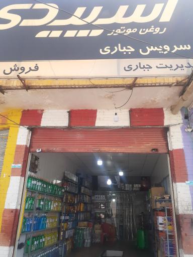 عکس تعویض روغنی جباری