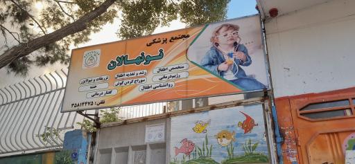 عکس کلینیک تخصصی کودکان نونهالان 