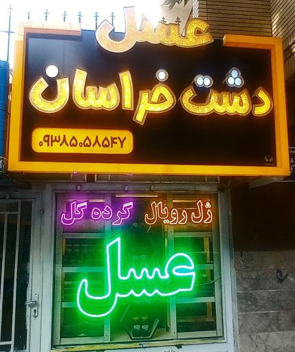 عکس عسل دشت خراسان