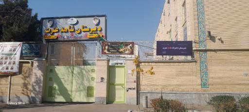 عکس دبیرستان عترت