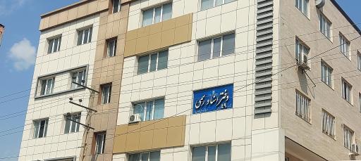 عکس دفترخانه ۴۹ ارومیه