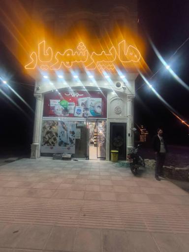 عکس هایپر شهریار 