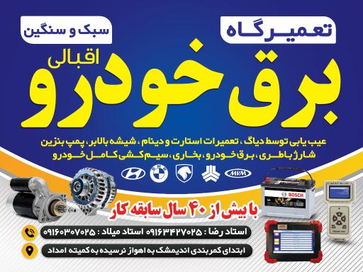 برق خودرو و باطری سازی اقبالی