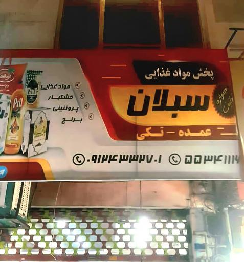 عکس سوپرمارکت سبلان