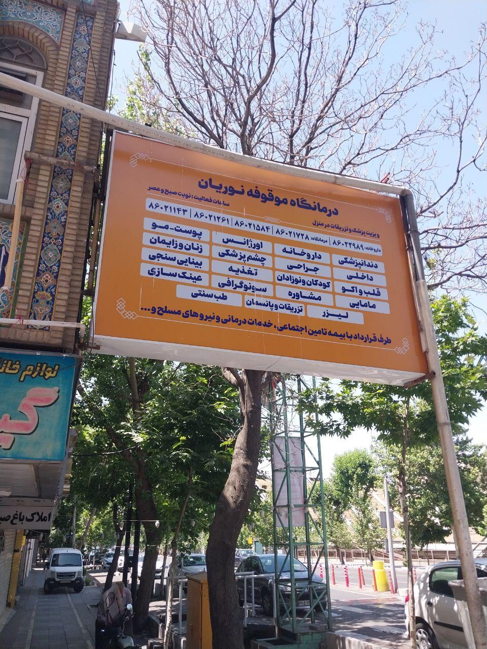 عکس درمانگاه الزهرا