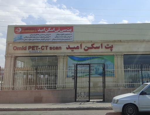 عکس پت اسکن امید