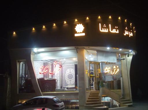 عکس فرش تماشا