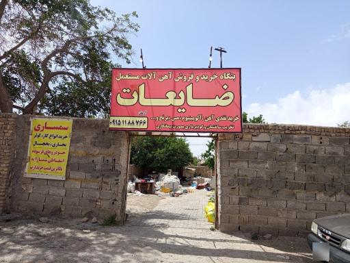 عکس انبار ضایعات آروان