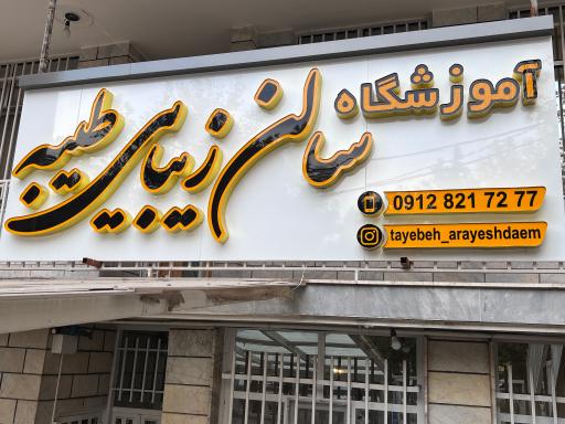 عکس آموزشگاه و سالن زیبایی طیبه 