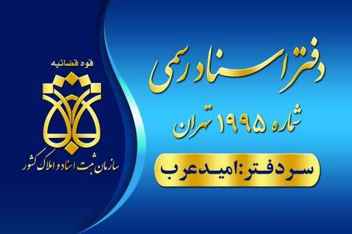 عکس دفتر اسناد رسمی شماره 1995 تهران