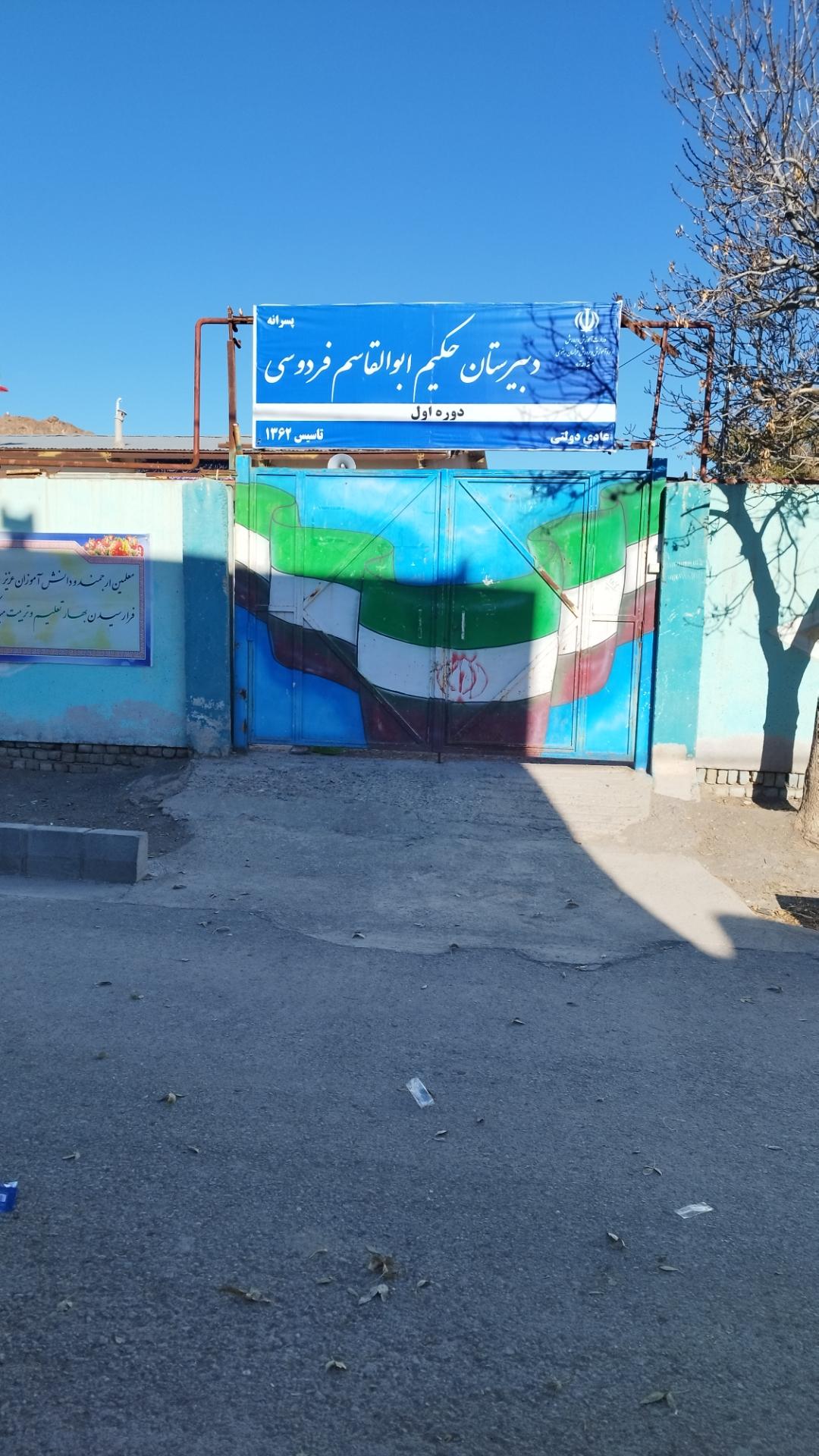 عکس مدرسه متوسطه اول حکیم ابوالقاسم فردوسی