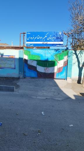 عکس مدرسه متوسطه اول حکیم ابوالقاسم فردوسی