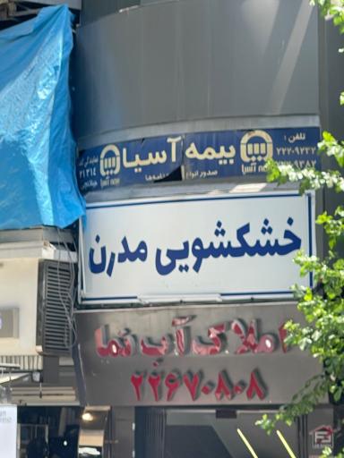 عکس خشکشویی خیاطی مدرن