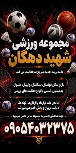 عکس سالن ورزشی شهید دهگان