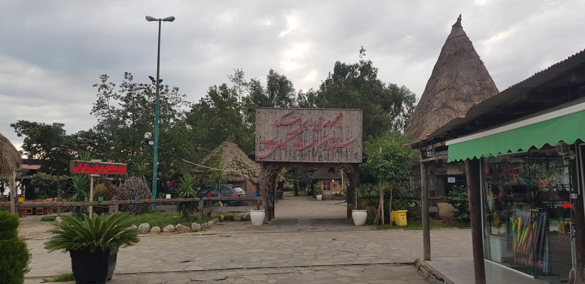 عکس کافه دهکده رامسر