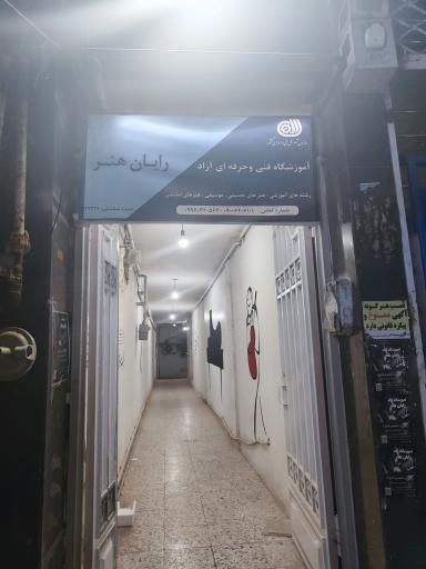 عکس آموزشگاه آزاد رایان هنر 