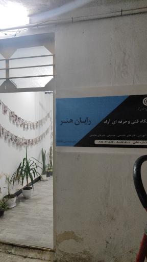 عکس آموزشگاه آزاد رایان هنر 